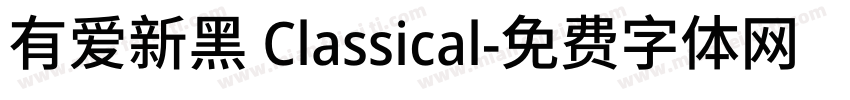 有爱新黑 Classical字体转换